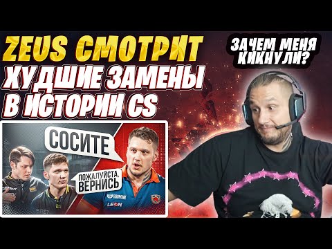 Видео: ZEUS СМОТРИТ "РЕШАФЛЫ КОТОРЫЕ УБИЛИ ВСЁ" / РЕАКЦИЯ ЗЕВСА НА ХУДШИЕ ЗАМЕНЫ В ИСТОРИИ CS