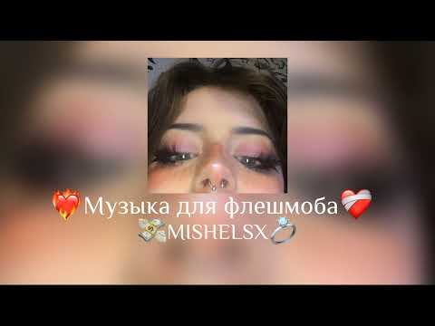 Видео: 🥝Музыка для флешмоба🥝