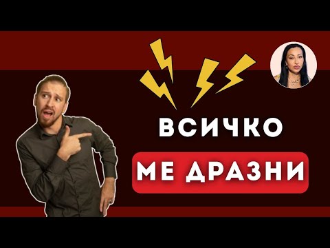 Видео: Всичко ме дразни! Истинската причина зад гнева 
