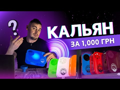 Видео: SMART-КАЛЬЯН YAHYA CAPSULE (відеогляд, поради, переваги та недоліки)