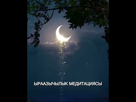 Видео: ЫРААЗЫЧЫЛЫК МЕДИТАЦИЯСЫ ❤️❤️❤️