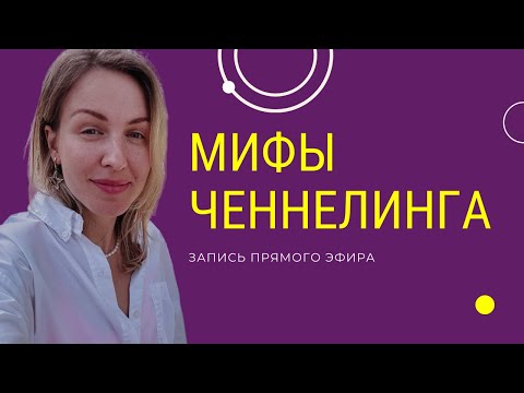 Видео: Ченнелинг разоблачение. Кто может проводить ченнелинг?