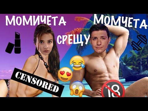 Видео: Момичета СРЕЩУ Момчета: Връзки от разстояние