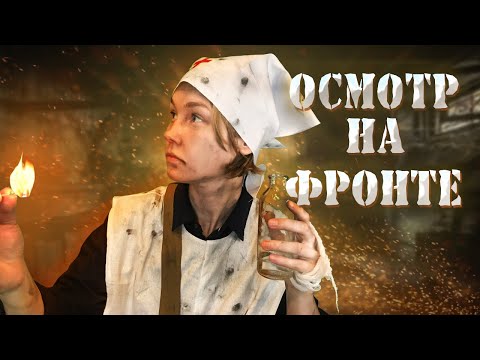 Видео: 🏳️АСМР фронтовая медсестра осмотрит тебя┃ролевая игра┃ASMR nurse┃WW2 role play🔫
