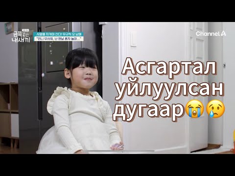 Видео: Миний алт шиг хүүхэд 236-р анги