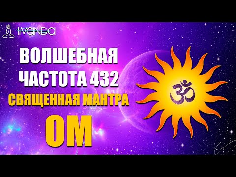 Видео: Священная Мантра Ом для Медитации | Волшебная Частота 432 Гц | Ключ к Просветлению 💎 Ливанда