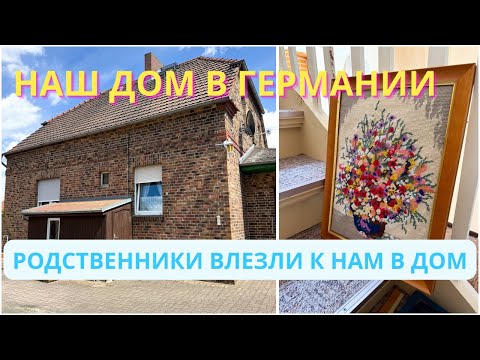 Видео: ДОМ В ГЕРМАНИИ. Получили НАСЛЕДСТВО. Родственники ВЛЕЗЛИ В ДОМ. Разбираю и Раздаю Старые Вещи.