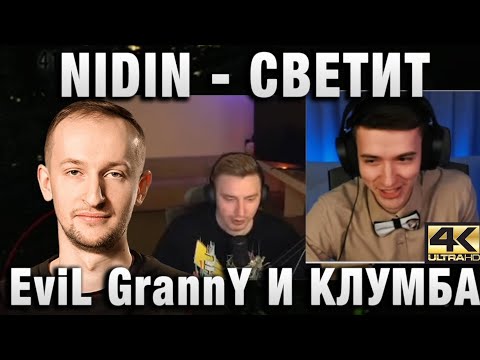 Видео: NIDIN ● СВЕТИТ, EviL GrannY И КЛУМБА РАЗВАЛИВАЮТ ● 4K