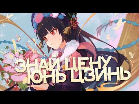 Видео: Имба новой меты | Коротко про Юнь Цзинь (Genshin Impact)