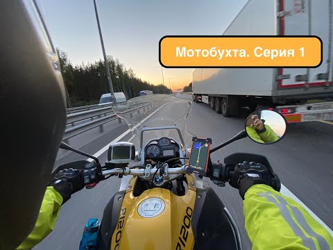 Видео: Мотобухта 2021. Первая серия. Петрозаводск.