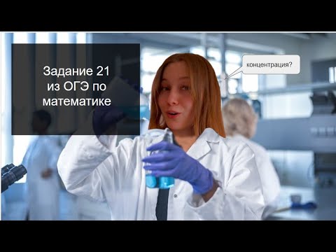 Видео: Задание 21 из ОГЭ по математике. Часть 6 (концентрация, свежие сухие фрукты) 