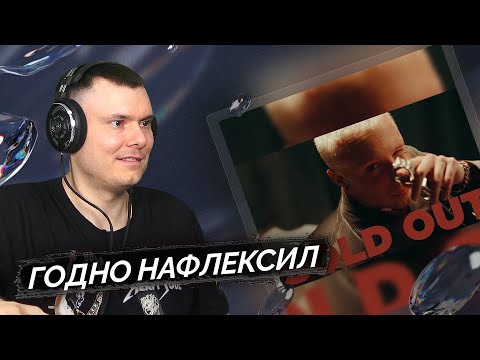 Видео: T-Fest - Sold Out (клип) | Реакция и разбор