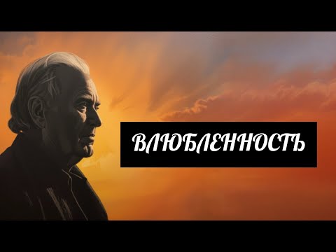 Видео: Почему духовно пробужденные люди больше не влюбляются - Карл Юнг