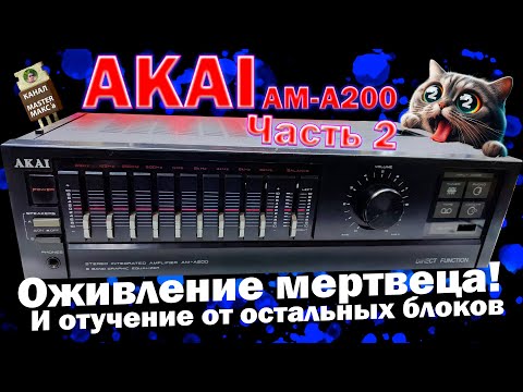 Видео: AKAI AM A200 Часть 2 - Восстановить!