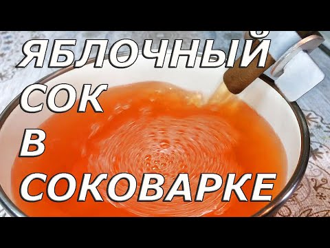 Видео: Яблочный сок в соковарке