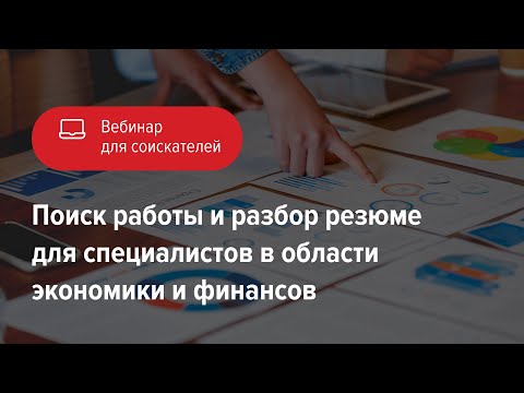 Видео: Поиск работы и разбор резюме для специалистов в области экономики и финансов