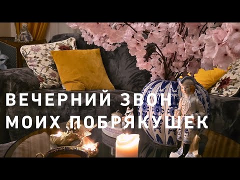 Видео: Приглашаю вас на чаепитие под звон моих побрякушек😊☕️🫖💃🌺