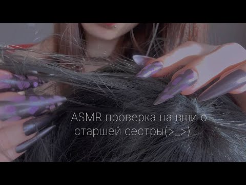 Видео: ASMR ПРОВЕРКА НА ВШИ ОТ СТАРШЕЙ СЕСТРЫ🪲