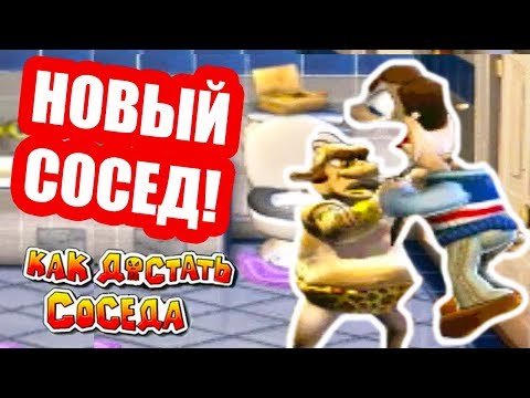 Видео: НОВЫЙ СОСЕД ! КАК ДОСТАТЬ СОСЕДА - МИКС // Neighbours From Hell Mix