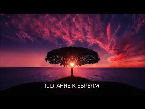 Видео: Послание к ЕвреямПослание к Евреям