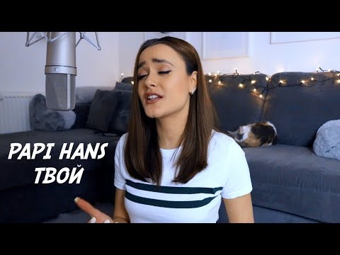 Видео: Papi Hans - Твой (ACOUSTIC cover) - Oliviya Nicole