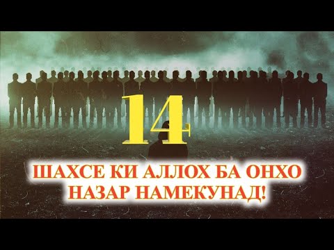 Видео: 14-НАФАРЕ КИ АЛЛОХ ОНХОРО НАЗАР НАМЕКУНАД ДАР РУЗИ КИËМАТ - #NAJOTTV