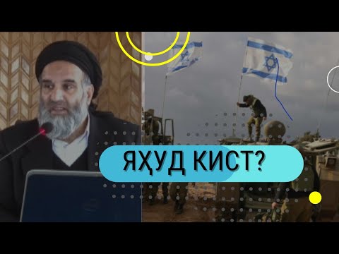 Видео: Яҳуд кист?  / Ҷанги фикрӣ аз устод Абдулзоҳир Доъи