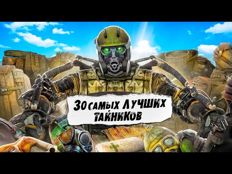 Видео: 30 САМЫХ ЛУЧШИХ ТАЙНИКОВ из S.T.A.L.K.E.R. 2 | НАХОДИЛ ЛИ ТЫ ?