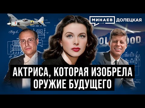 Видео: Хеди Ламарр: Голливудская актриса, которая изобрела оружие будущего / Долецкая / МИНАЕВ