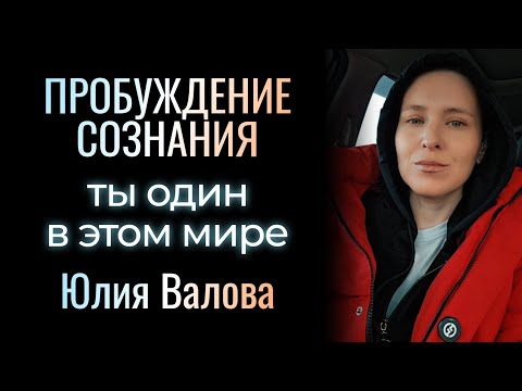 Видео: Пробуждение Сознания. Ты один в этом мире