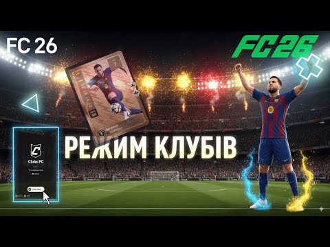 Видео: FC 26 CLUBS IS INSANE! 😱 Новий рівень режиму Клуби | Повний огляд 🔥