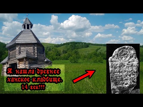 Видео: Нашла ХАНСКОЕ кладбище 14 ВЕКА!!! Ханнар зираты и Кирменское городище. (Татарстан).