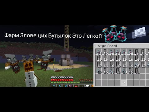 Видео: Minecraft Тутор Как Построить Ферму Зловещих Бутылок В Версии 1.21