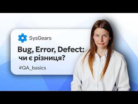 Видео: Баг, помилка чи дефект? В чому різниця і навіщо потрібна QA-документація