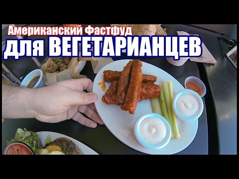 Видео: Американский Фастфуд - Для Вегетарианцев ОФИГЕТЬ как ВКУСНО