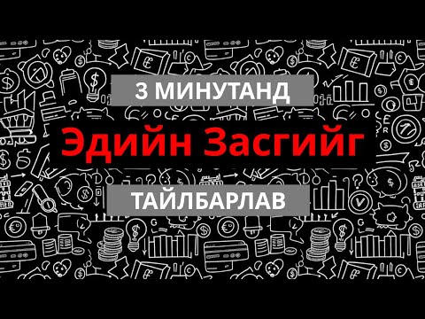 Видео: Эдийн засгийг 3 минутад тайлбарлав (Part 1)