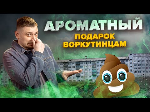 Видео: Прорыв канализации в Воркуте | Экологическая катастрофа | Сортировочная