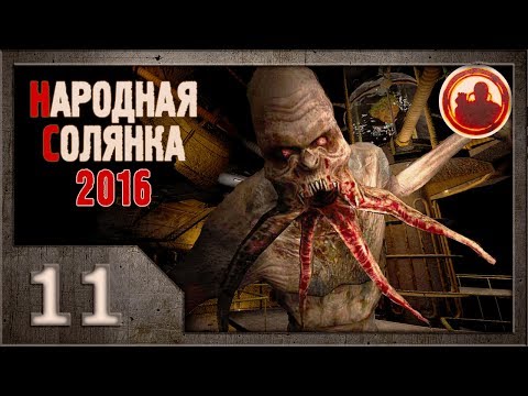 Видео: Сталкер. Народная солянка 2016 # 011. Леденящий ужас в Х16.