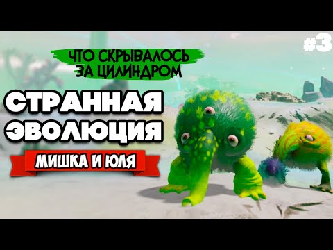 Видео: СТРАННАЯ ЭВОЛЮЦИЯ - ПОПАЛИ за ЦИЛИНДР ♦ The Eternal Cylinder #3