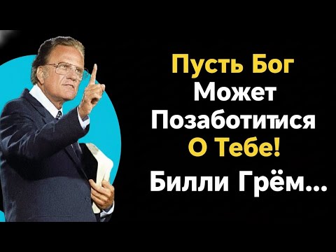 Видео: Бог знает, что вам нужно, — Он обо всём позаботится | Билли Грэм | Мотивация веры