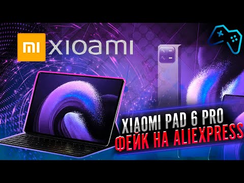 Видео: Разоблачение планшетов с AliExpress: что скрывает Xiaomi Pad 6 Pro?