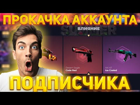 Видео: ПРОКАЧКА АККАУНТА ПОДПИСЧИКА С 5.000 РУБЛЕЙ! | SKINBOX ОПЕНКЕЙС • ОТКРЫВАЕМ КЕЙСЫ #csgo #скинбокс