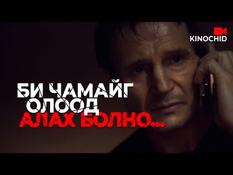 Видео: #kino ХЭНИЙ ОХИНЫГ ХУЛГАЙЛСНАА ТЭД МЭДЭХГҮЙ...