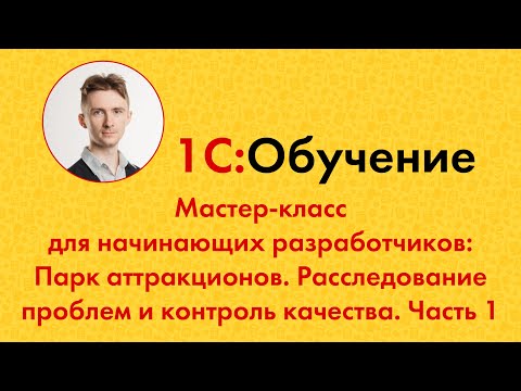 Видео: Парк аттракционов. Расследование проблем и контроль качества. Часть 1