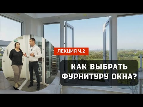 Видео: Какие окна лучше выбрать? // Правильная фурнитура для окон
