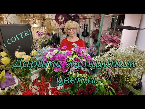 Видео: Дарите женщинам цветы.Jazzdauren  ( Cover) Ирина Виднер