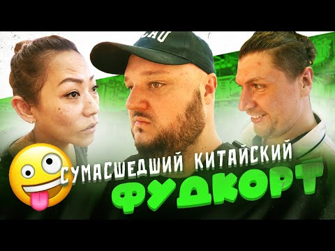 Видео: СУМАСШЕДШИЙ Китайский фудкорт в самом БЕЗУМНОМ городе Китая, Чунцине.