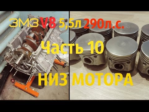 Видео: ЗМЗ V8 5,5л 290л.с. Часть 10 Низ мотора - GAZ ROD Гараж