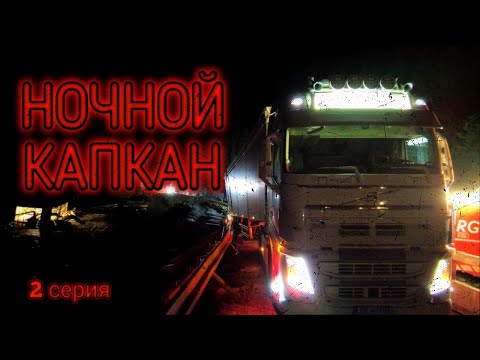 Видео: Один день с дальнобоем: Ночной Капкан!!! 2 Серия