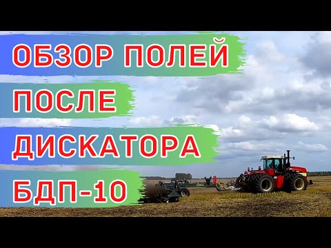 Видео: Дискатор БДП-10 VELES (борона дисковая прицепная). Как выровнять поля. Обработка стерни осенью.